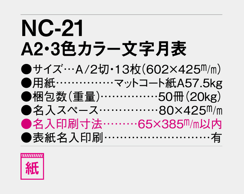 2026年 NC-21 A2 3色カラー文字月表【壁掛けカレンダー】【名入れ印刷 無印50部から】-3