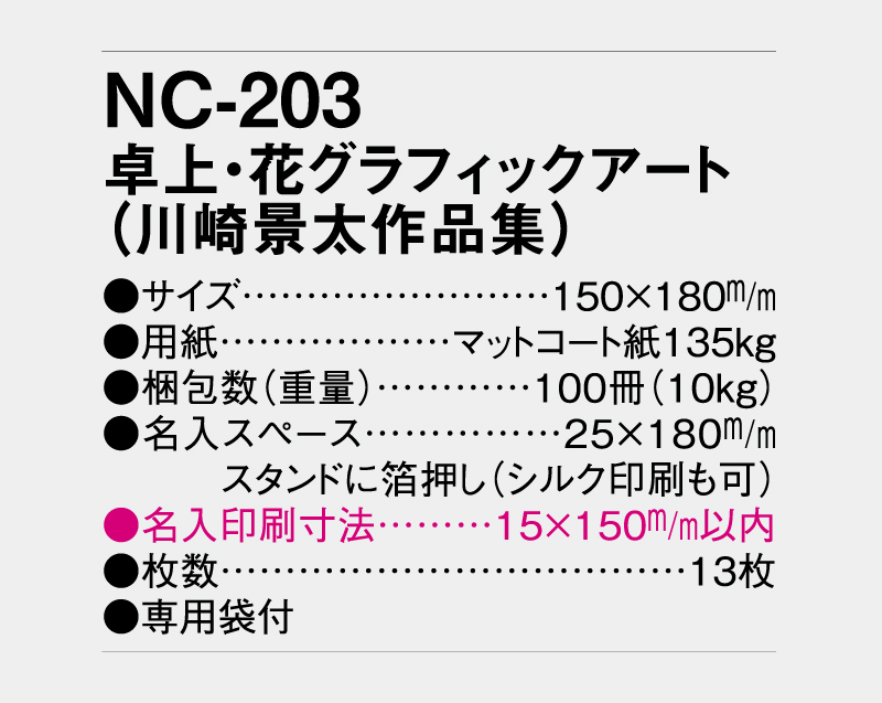 2026年 NC-203 卓上・花グラフィックアート(川崎景太作品集)【卓上カレンダー】【名入れ印刷 無印50部から】-3