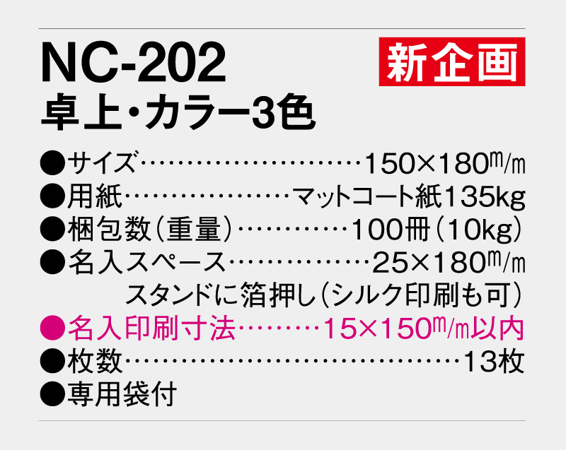 【新企画】2026年 NC-202 卓上・カラー3色【卓上カレンダー】【名入れ印刷 無印50部から】-3
