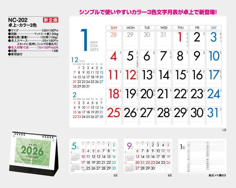 【新企画】2026年 NC-202 卓上・カラー3色【卓上カレンダー】【名入れ印刷 無印50部から】-2