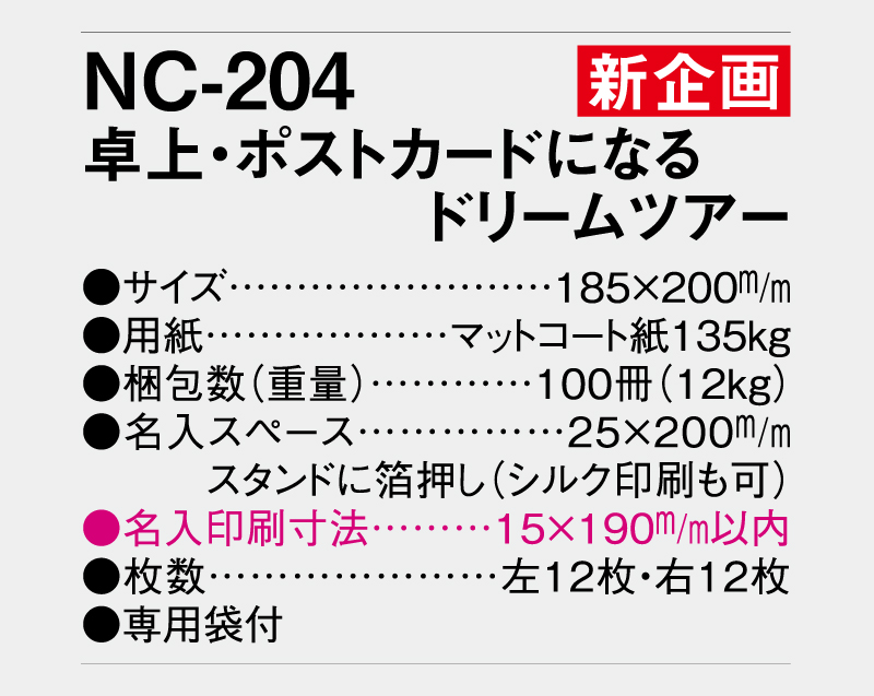 【新企画】2026年 NC-204 卓上・ポストカードになるドリームツアー【卓上カレンダー】【名入れ印刷 無印50部から】-3