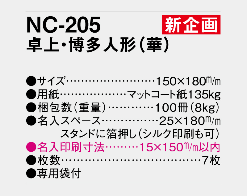 【新企画】2026年 NC-205 卓上・博多人形(華)【卓上カレンダー】【名入れ印刷 無印50部から】-3
