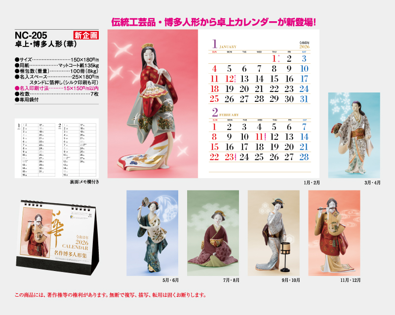 【新企画】2026年 NC-205 卓上・博多人形(華)【卓上カレンダー】【名入れ印刷 無印50部から】-2