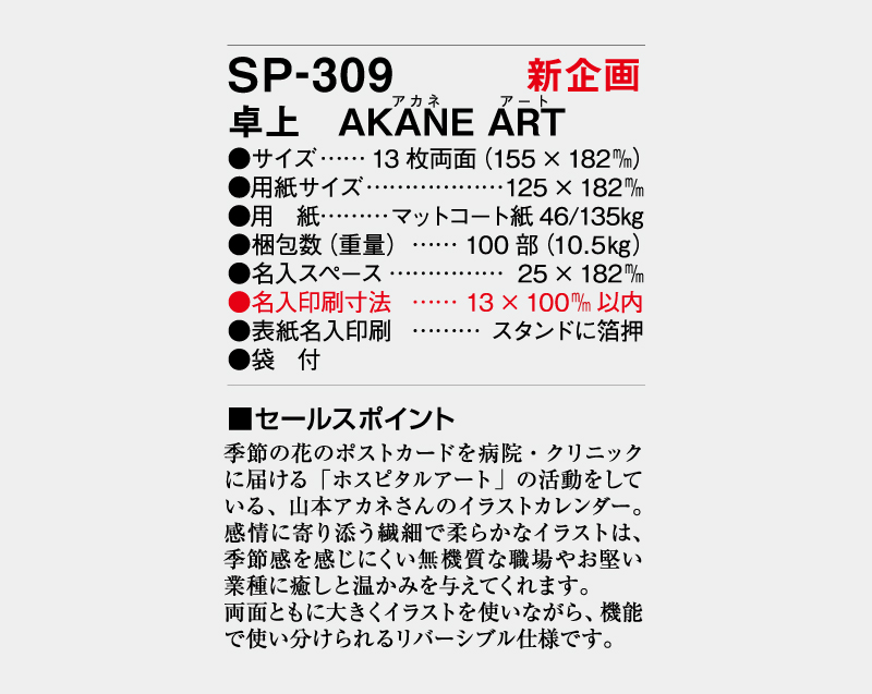 【新企画】2027年 SP-309 AKANE ARTデスク【卓上カレンダー】【名入れ印刷 無印50部から】-3