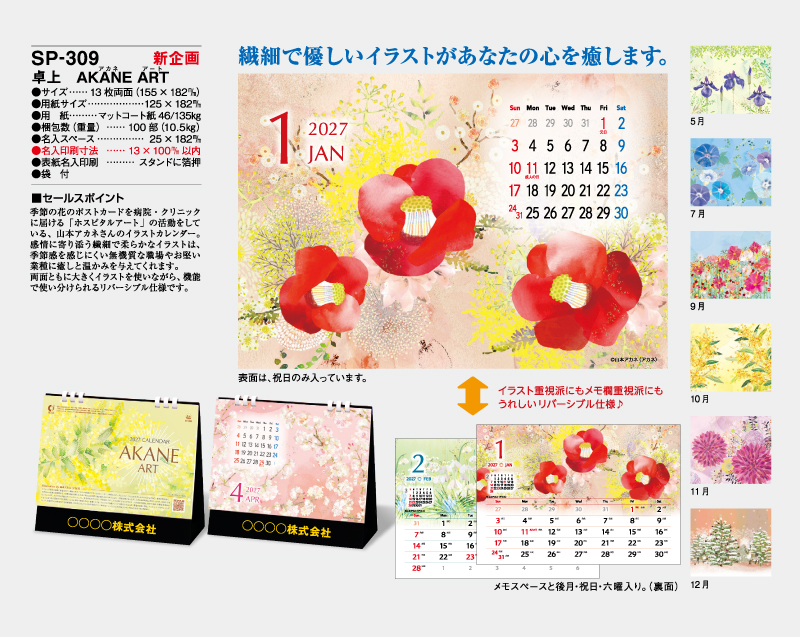 【新企画】2027年 SP-309 AKANE ARTデスク【卓上カレンダー】【名入れ印刷 無印50部から】-2