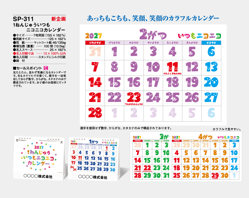 【新企画】2027年 SP-311 1ねんじゅういつもニコニコカレンダーデスク【卓上カレンダー】【名入れ印刷 無印50部から】-2