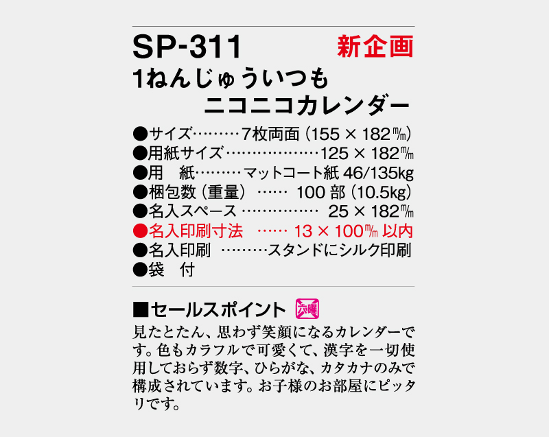 【新企画】2027年 SP-311 1ねんじゅういつもニコニコカレンダーデスク【卓上カレンダー】【名入れ印刷 無印50部から】-3
