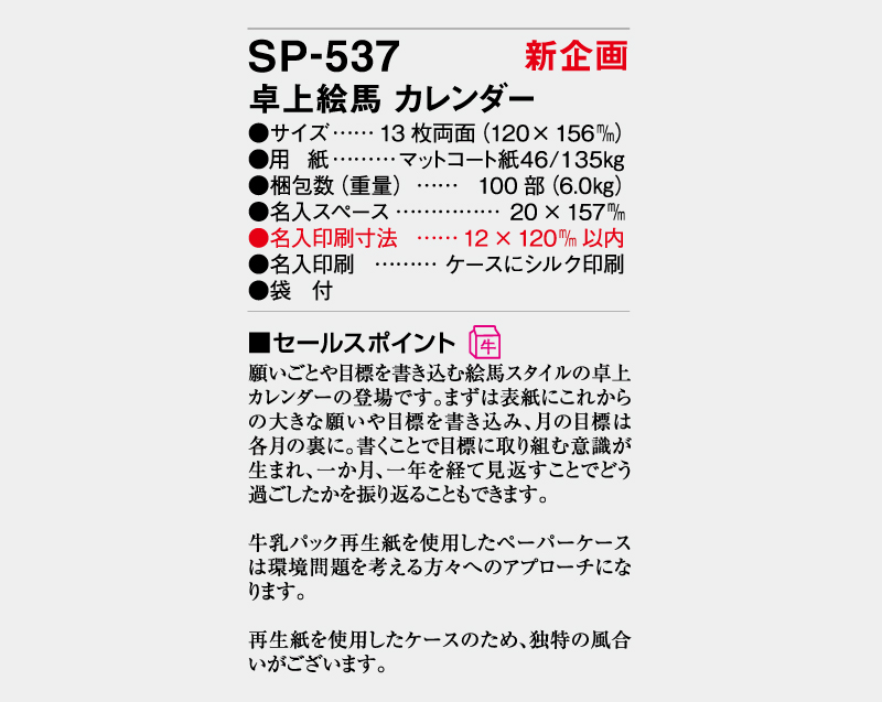 【新企画】2027年 SP-537 卓上絵馬 カレンダー【卓上カレンダー】【名入れ印刷 無印50部から】-3