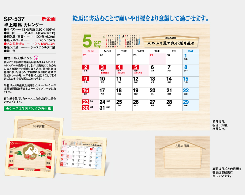 【新企画】2027年 SP-537 卓上絵馬 カレンダー【卓上カレンダー】【名入れ印刷 無印50部から】-2