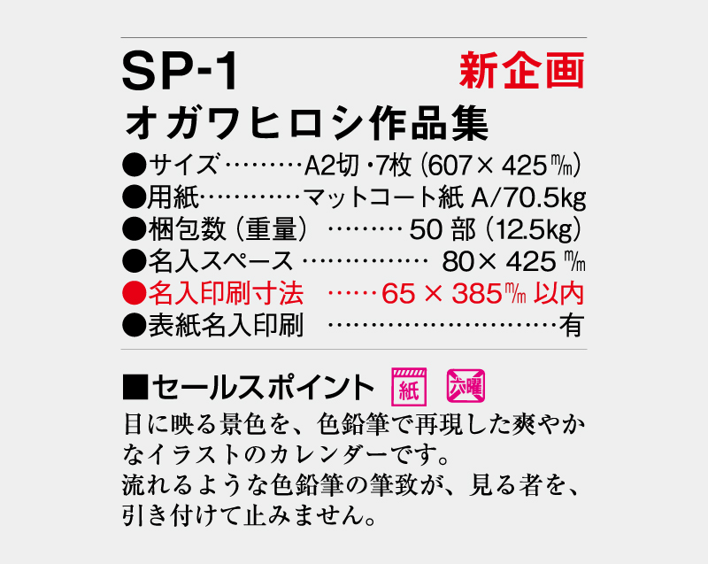 【新企画】2027年 SP-1 オガワヒロシ作品集【壁掛けカレンダー】【名入れ印刷 無印50部から】-3