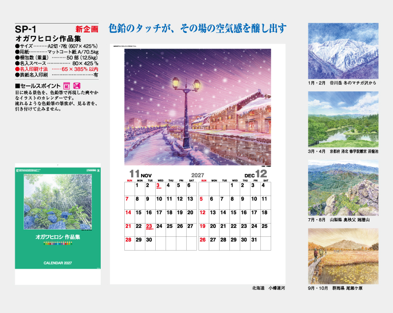 【新企画】2027年 SP-1 オガワヒロシ作品集【壁掛けカレンダー】【名入れ印刷 無印50部から】-2