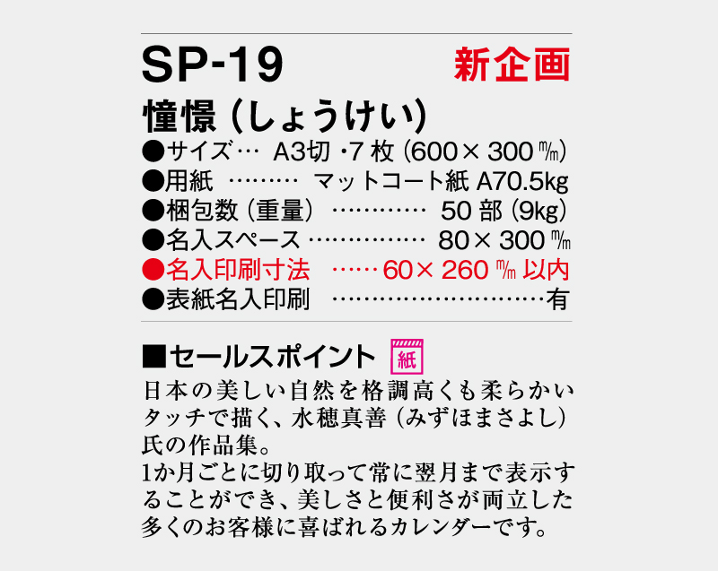 【新企画】2027年 SP-19 憧憬(しょうけい)【壁掛けカレンダー】【名入れ印刷 無印50部から】-3