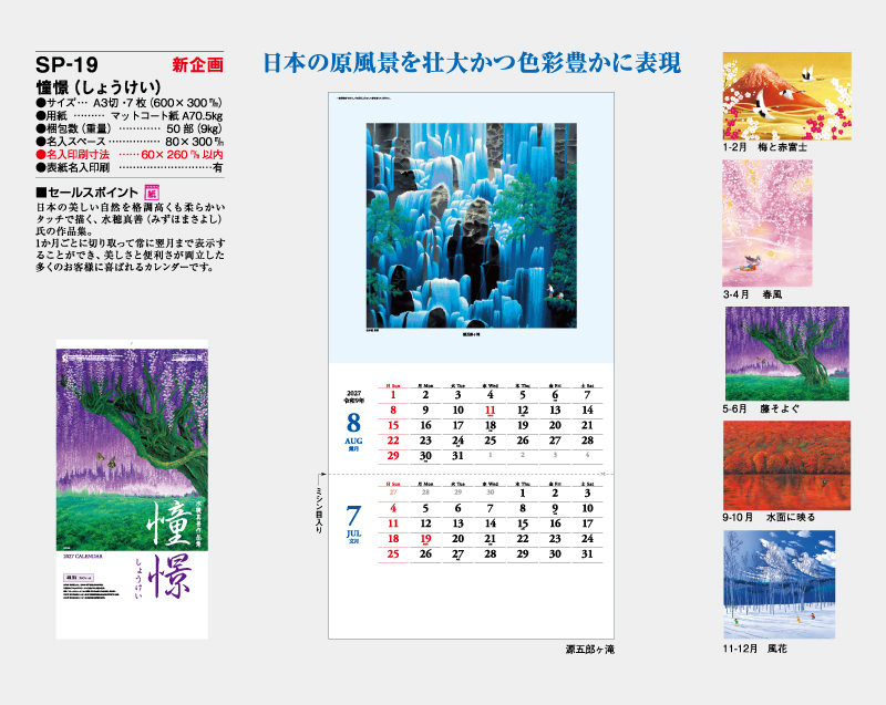 【新企画】2027年 SP-19 憧憬(しょうけい)【壁掛けカレンダー】【名入れ印刷 無印50部から】-2