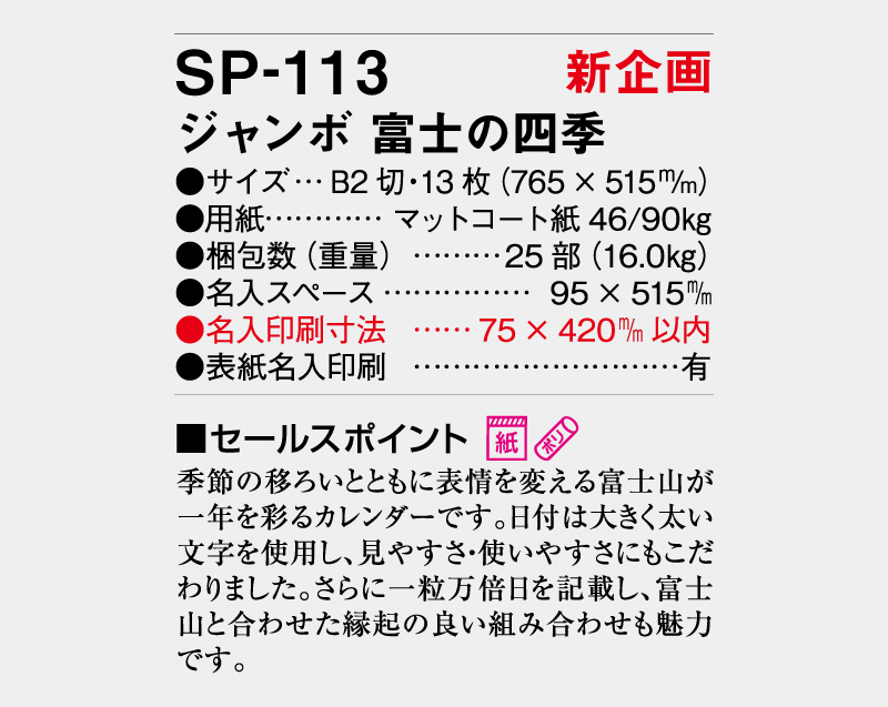 【新企画】2027年 SP-113 ジャンボ 富士の四季【壁掛けカレンダー】【名入れ印刷 無印50部から】-3