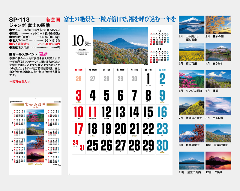 【新企画】2027年 SP-113 ジャンボ 富士の四季【壁掛けカレンダー】【名入れ印刷 無印50部から】-2