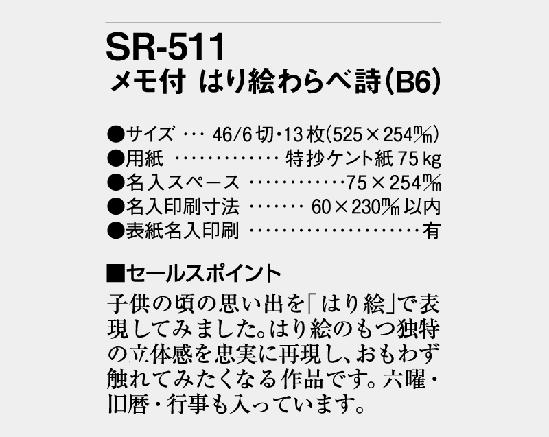 2026年 SR-511 メモ付 はり絵わらべ詩(B6)【壁掛けカレンダー】【名入れ印刷 無印50部から】-3