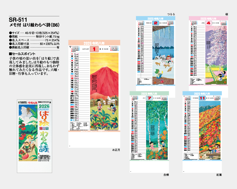 2026年 SR-511 メモ付 はり絵わらべ詩(B6)【壁掛けカレンダー】【名入れ印刷 無印50部から】-2