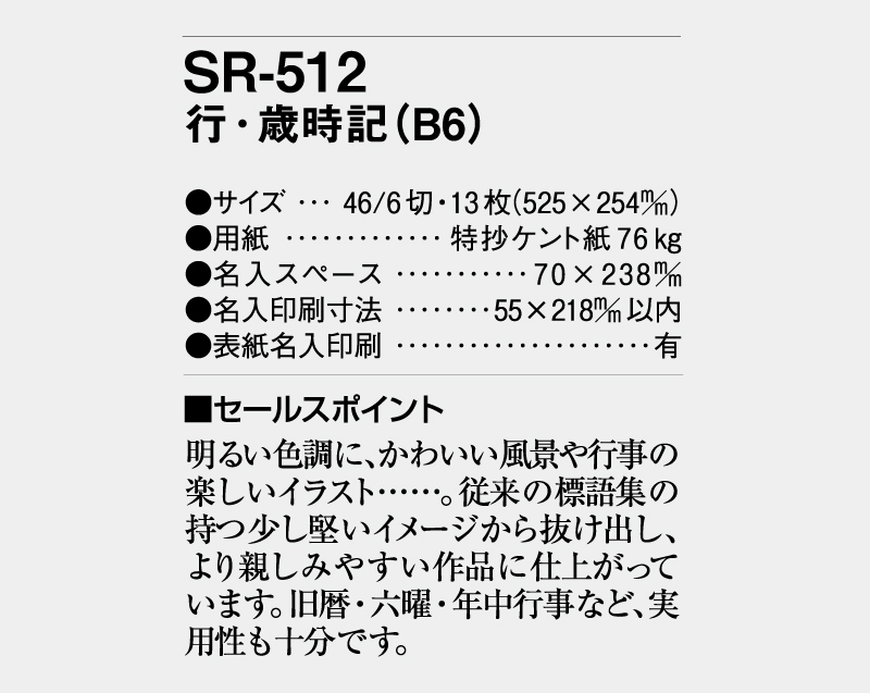 2026年 SR-512 行・歳時記(B6)【壁掛けカレンダー】【名入れ印刷 無印50部から】-3
