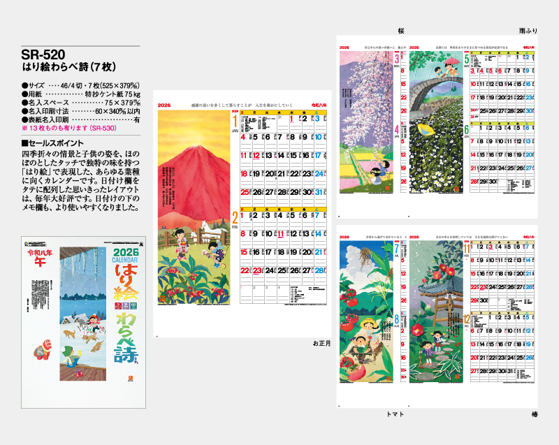 2026年 SR-520 はり絵わらべ詩(7枚)【壁掛けカレンダー】【名入れ印刷 無印50部から】-2