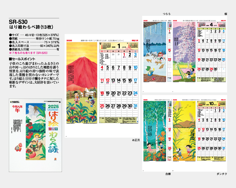 2026年 SR-530 はり絵わらべ詩(13枚)【壁掛けカレンダー】【名入れ印刷 無印50部から】-2