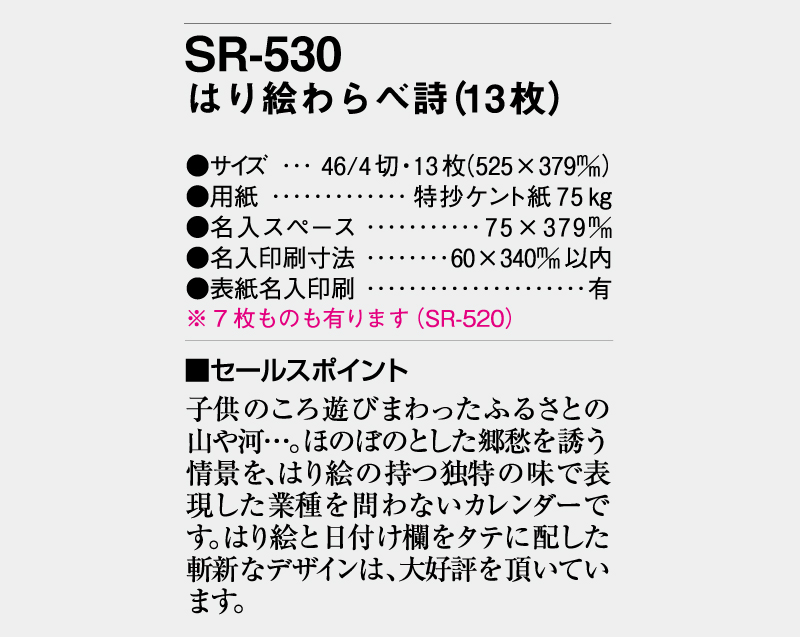 2026年 SR-530 はり絵わらべ詩(13枚)【壁掛けカレンダー】【名入れ印刷 無印50部から】-3
