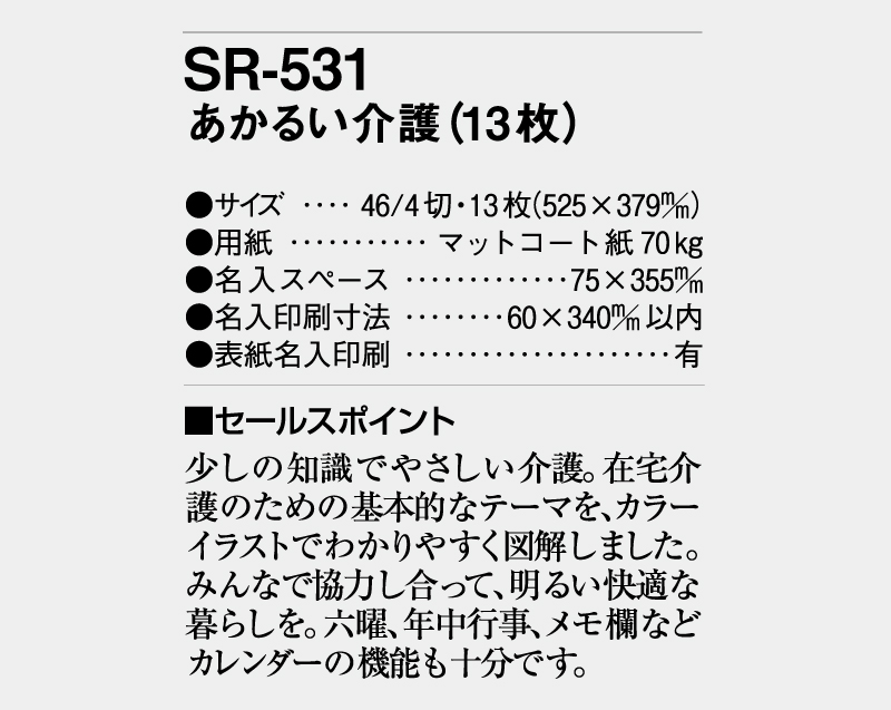 2026年 SR-531 あかるい介護【壁掛けカレンダー】【名入れ印刷 無印50部から】-3