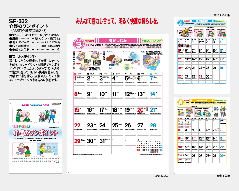 2026年 SR-532 介護のワンポイント(365日介護知識入り)【壁掛けカレンダー】【名入れ印刷 無印50部から】-2