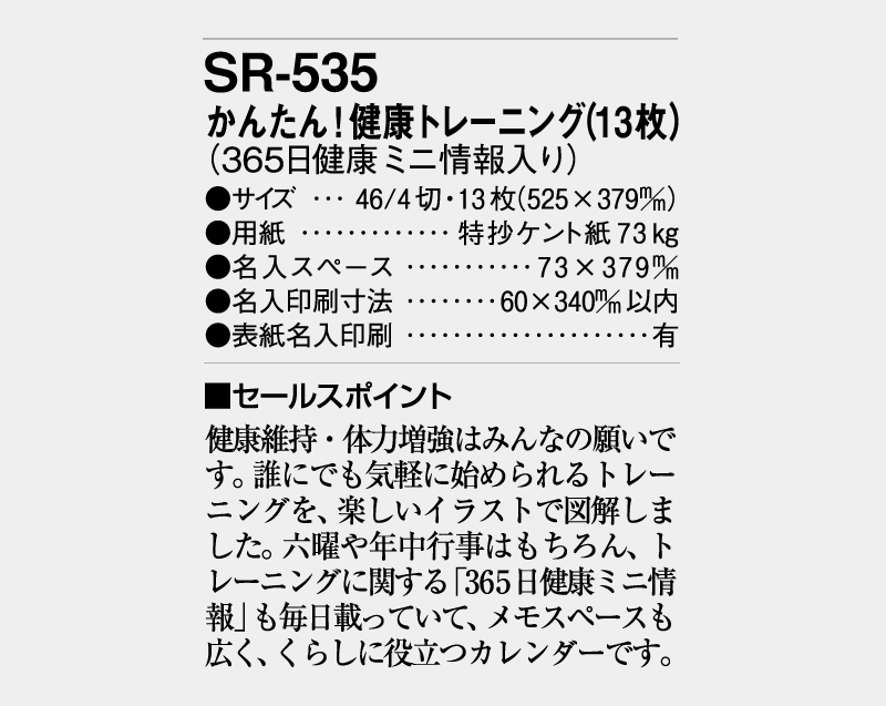 2026年 SR-535 かんたん!健康トレーニング(13枚)(365日健康ミニ情報入り)【壁掛けカレンダー】【名入れ印刷 無印50部から】-3