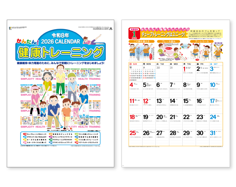 2026年 SR-535 かんたん!健康トレーニング(13枚)(365日健康ミニ情報入り)【壁掛けカレンダー】【名入れ印刷 無印50部から】