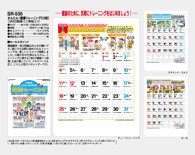 2026年 SR-535 かんたん!健康トレーニング(13枚)(365日健康ミニ情報入り)【壁掛けカレンダー】【名入れ印刷 無印50部から】-2