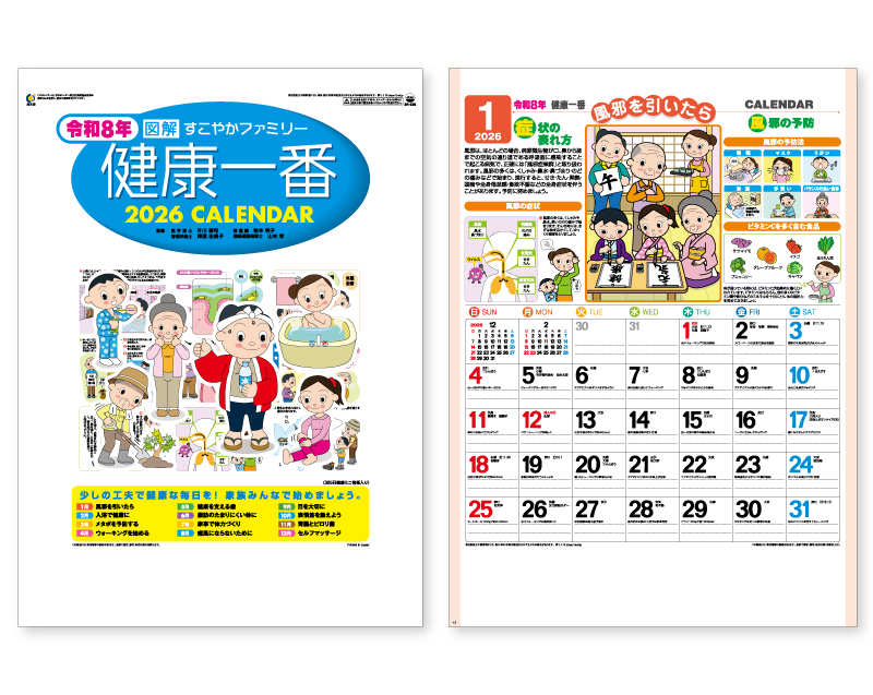 2026年 SR-536 図解・健康一番(365日健康ミニ情報入り)【壁掛けカレンダー】【名入れ印刷 無印50部から】