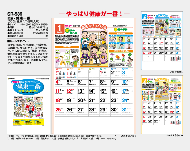 2026年 SR-536 図解・健康一番(365日健康ミニ情報入り)【壁掛けカレンダー】【名入れ印刷 無印50部から】-2