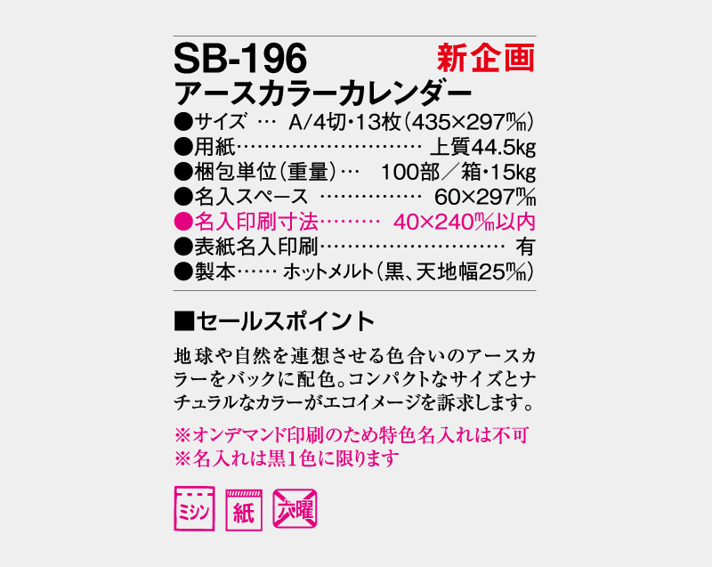 【新企画】2027年 SB-196 アースカラーカレンダー【壁掛けカレンダー】【名入れ印刷 無印50部から】-3