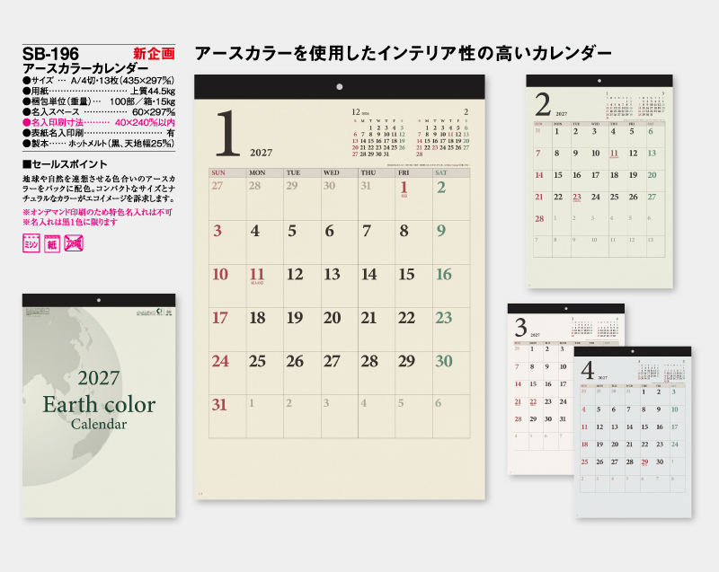 【新企画】2027年 SB-196 アースカラーカレンダー【壁掛けカレンダー】【名入れ印刷 無印50部から】-2