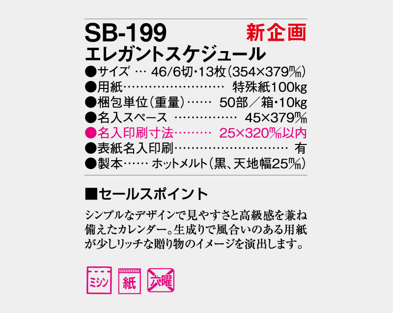 【新企画】2027年 SB-199 エレガントスケジュール【壁掛けカレンダー】【名入れ印刷 無印50部から】-3