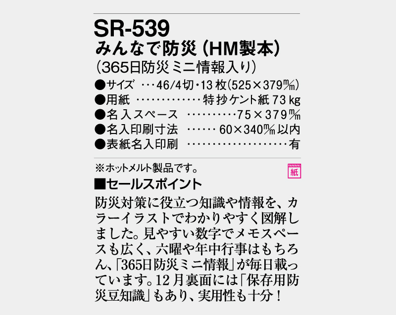 2026年 SR-539 みんなで防災(HM製本)(365日防災ミニ情報入り)【壁掛けカレンダー】【名入れ印刷 無印50部から】-3