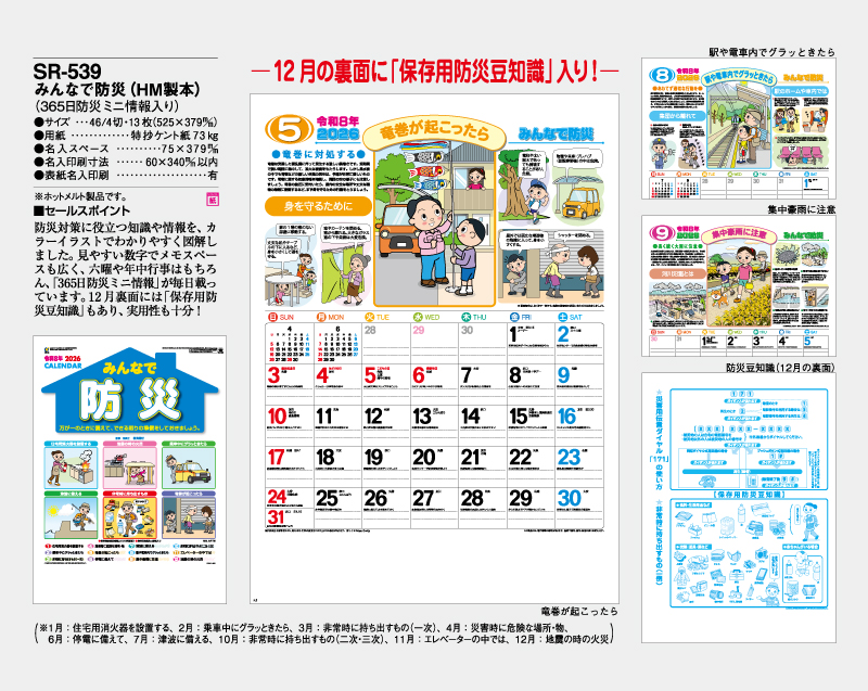 2026年 SR-539 みんなで防災(HM製本)(365日防災ミニ情報入り)【壁掛けカレンダー】【名入れ印刷 無印50部から】-2