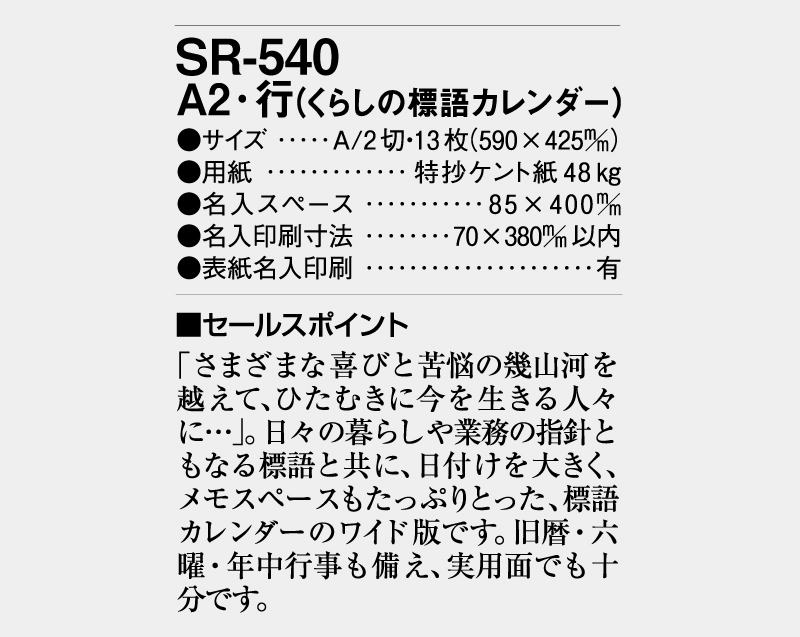 2026年 SR-540 A2・行(くらしの標語カレンダー)【壁掛けカレンダー】【名入れ印刷 無印50部から】-3