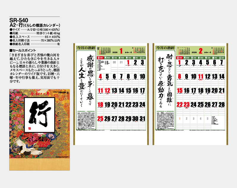 2026年 SR-540 A2・行(くらしの標語カレンダー)【壁掛けカレンダー】【名入れ印刷 無印50部から】-2