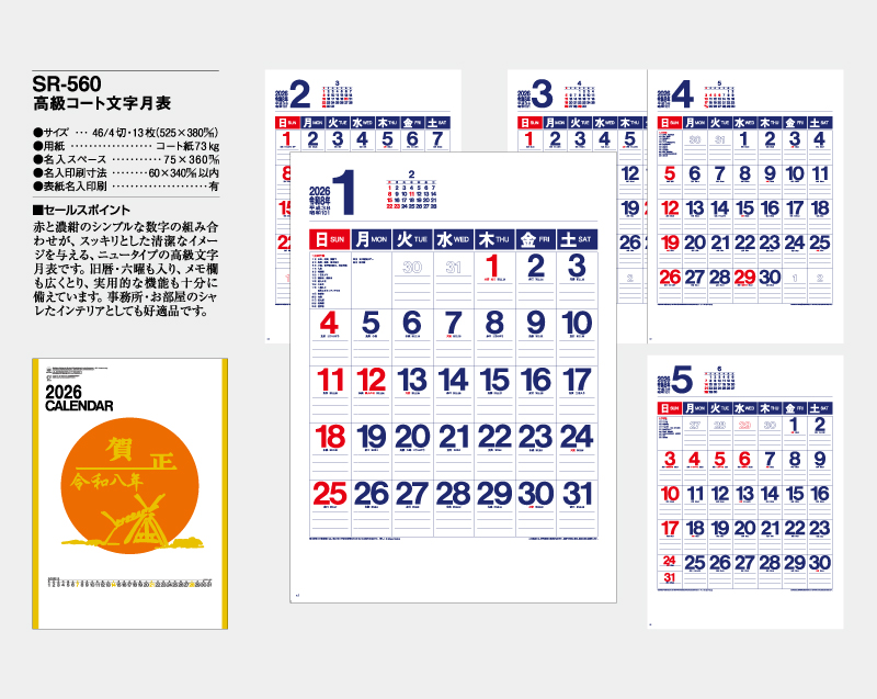 2026年 SR-560 高級コート文字月表【壁掛けカレンダー】【名入れ印刷 無印50部から】-2