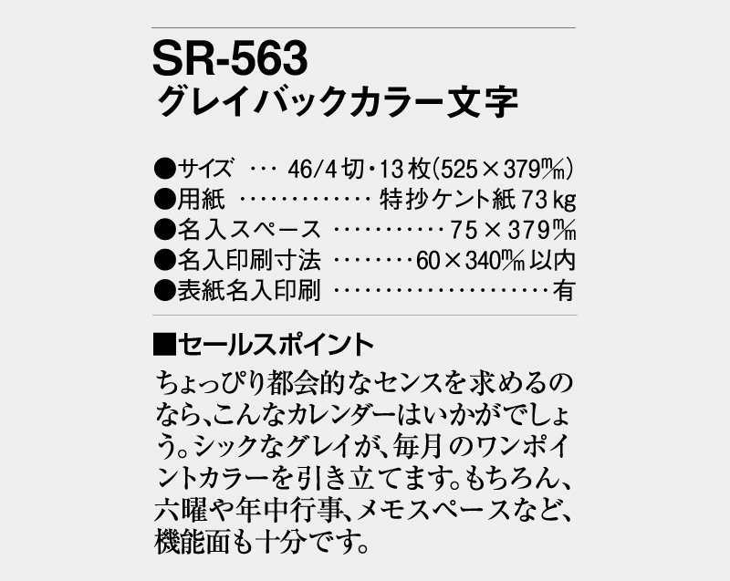 2026年 SR-563 グレイバックカラー文字【壁掛けカレンダー】【名入れ印刷 無印50部から】-3