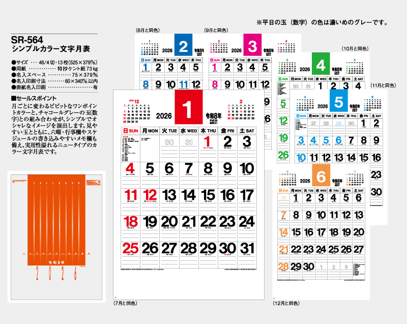 2026年 SR-564 シンプルカラー文字月表【壁掛けカレンダー】【名入れ印刷 無印50部から】-2