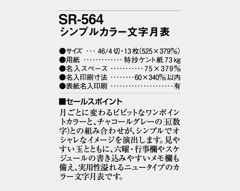 2026年 SR-564 シンプルカラー文字月表【壁掛けカレンダー】【名入れ印刷 無印50部から】-3