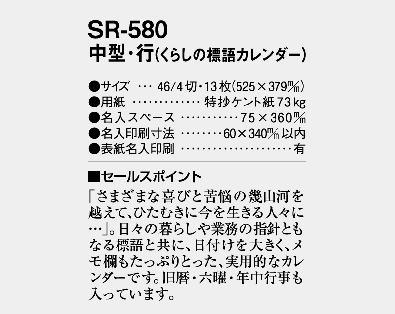 2026年 SR-580 中型・行(くらしの標語カレンダー)【壁掛けカレンダー】【名入れ印刷 無印50部から】-3