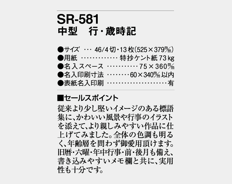 2026年 SR-581 中型 行・歳時記【壁掛けカレンダー】【名入れ印刷 無印50部から】-3