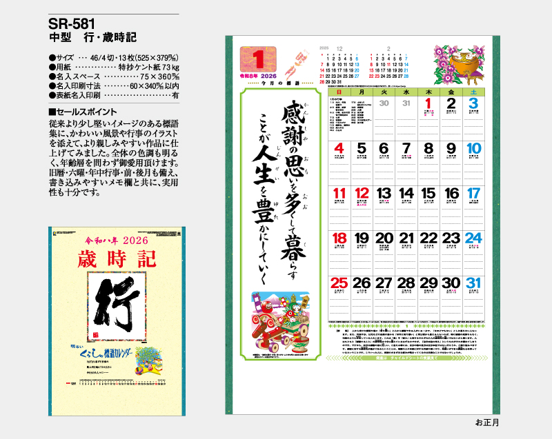 2026年 SR-581 中型 行・歳時記【壁掛けカレンダー】【名入れ印刷 無印50部から】-2