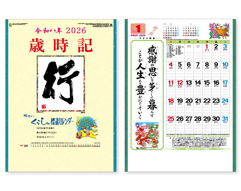 2026年 SR-581 中型 行・歳時記【壁掛けカレンダー】【名入れ印刷 無印50部から】