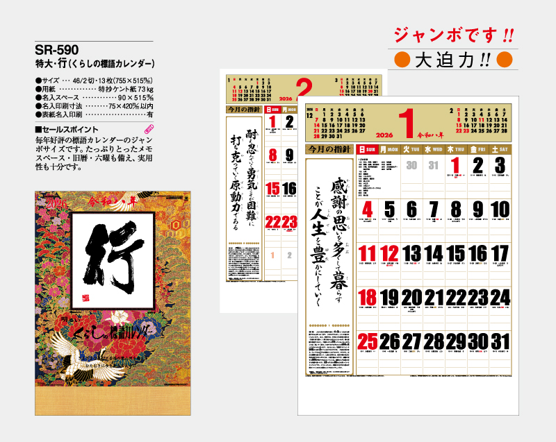2026年 SR-590 特大・行 (くらしの標語カレンダー)【壁掛けカレンダー】【名入れ印刷 無印50部から】-2