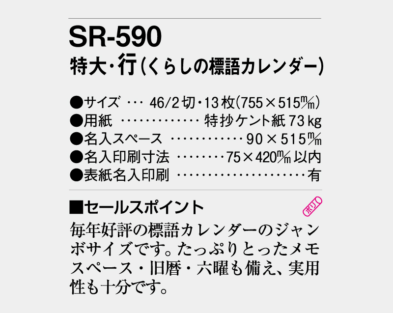 2026年 SR-590 特大・行 (くらしの標語カレンダー)【壁掛けカレンダー】【名入れ印刷 無印50部から】-3
