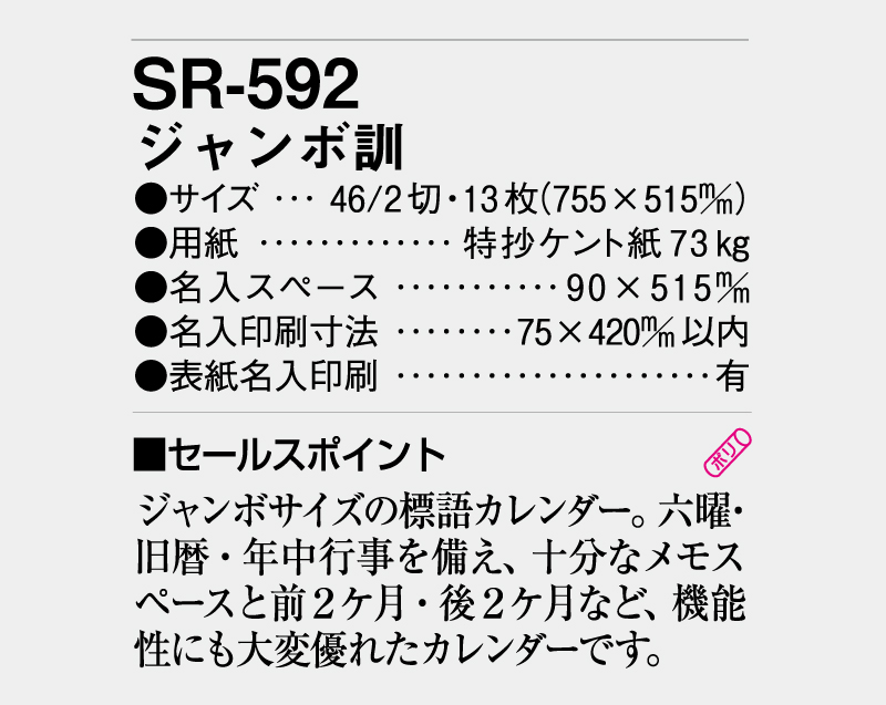 2026年 SR-592 ジャンボ 訓【壁掛けカレンダー】【名入れ印刷 無印50部から】-3
